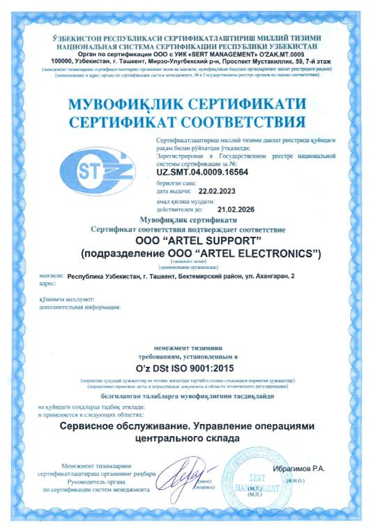 Сертификат соответствия ISO 9001:2015